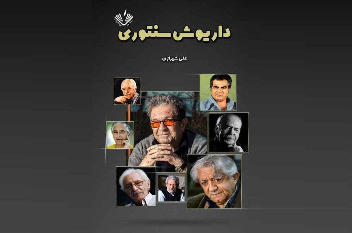 روایت بزرگان سینمای ایران در «داریوش‌سنتوری»/ از عزت‌الله انتظامی تا ناصر ملک‌مطیعی