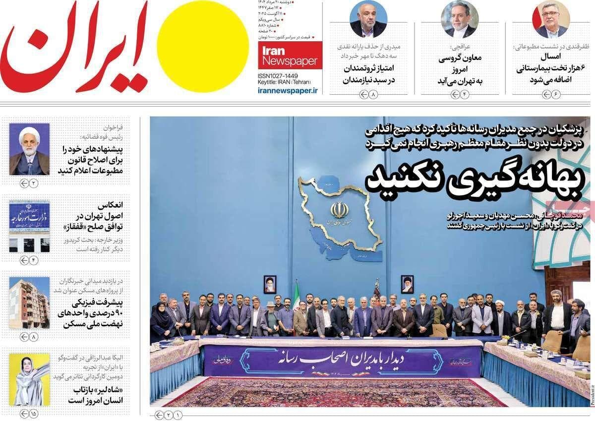 مرور روزنامه های ۲۰ مرداد ۱۴۰۴
