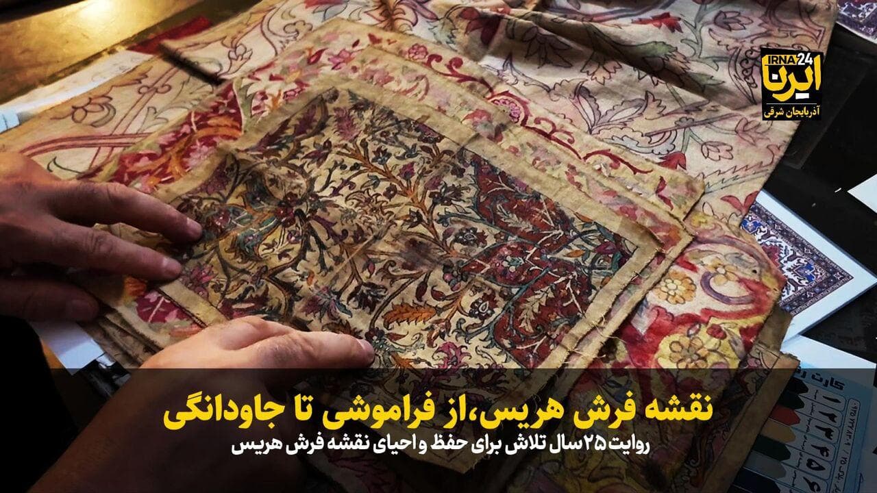 فیلم| نقشه فرش هریس، از فراموشی تا جاودانگی