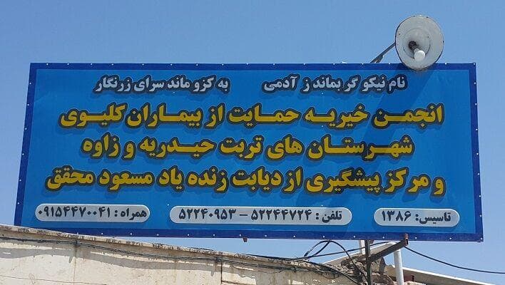 انجمن حمایت از بیماران کلیوی تربت‌حیدریه ۵۰۰ بیمار را زیر پوشش دارد+ فیلم