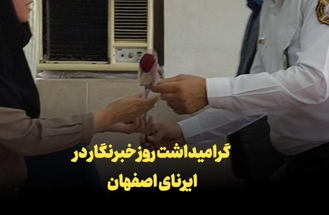 فیلم | گرامیداشت روز خبرنگار در ایرنای اصفهان