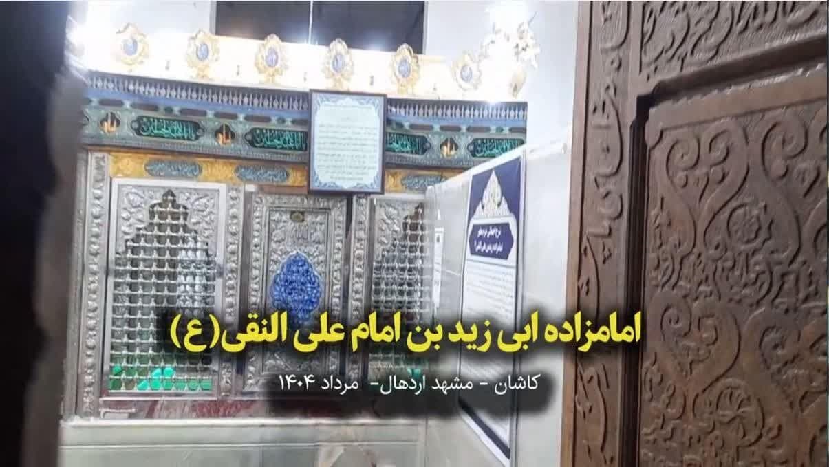 فیلمI مرقد "سلطان ابی زید بن امام هادی(ع)" و شهیدان بارکرزی در حریم حرم مطهر سلطان علی بن امام محمدباقر (ع)