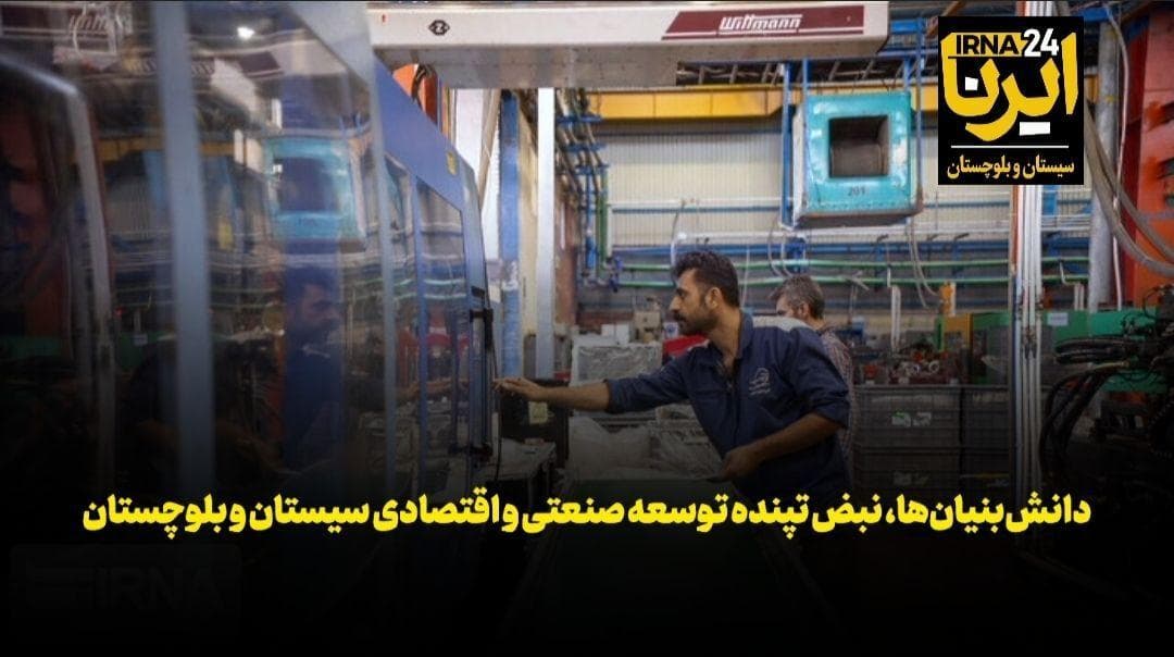 فیلم | دانش‌بنیان‌ها، نبض تپنده توسعه صنعتی و اقتصادی سیستان و بلوچستان