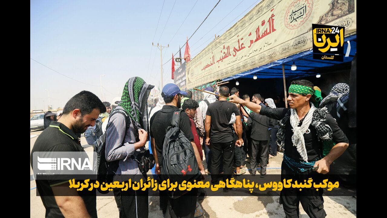 فیلم| موکب گنبدکاووس، پناهگاهی معنوی برای زائران اربعین در کربلا