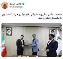 «محمد هادی صابری» مدیرکل دفتر مرکزی حراست صندوق بازنشستگی کشوری شد