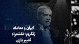 ببینید: ایران و معامله زنگزور؛ نقشه‌ راه تغییر بازی
