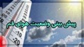 گرد و غبار مهمان ناخوانده قمی‌ها