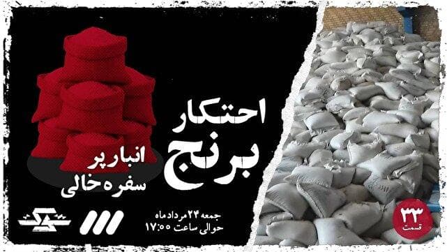 «احتکار برنج/ وقتی سودجویی لقمه مردم را گرو می‌گیرد»