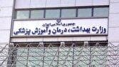 وزارت بهداشت مخالفتی با برگزاری الکترونیکی انتخابات نظام پزشکی ندارد