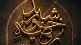 «روضه خورشید» ویژه‌برنامه عزاداری ایام شهادت امام رضا (ع) از شبکه دو