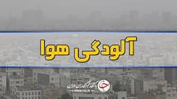 هوای ۱۲ شهر خوزستان در وضعیت قرمز و نارنجی آلودگی