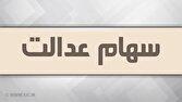 واریز سود سهام عدالت در گرو همکاری شرکت‌های سرمایه‌پذیر