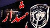 هشدار پلیس فتا درباره کلاهبرداری با جعل حساب مدارس در پیام‌رسان‌ها