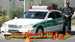 اجرای طرح ارتقاء امنیت اجتماعی در گنبدکاووس