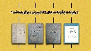 «رایانه» چگونه جایگزین «کامپیوتر» شد؟