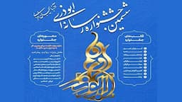 معرفی برگزیدگان جشنواره رسانه‌ای ابوذر آذربایجان غربی