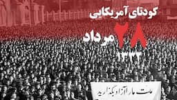 کودتای ۲۸ مرداد سرآغاز دشمنی با اراده یک ملت + فیلم