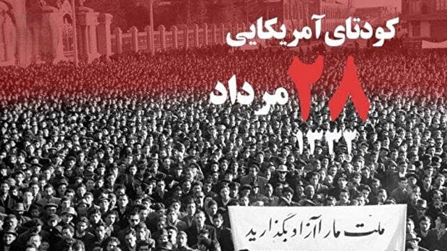 کودتای ۲۸ مرداد سرآغاز دشمنی با اراده یک ملت + فیلم