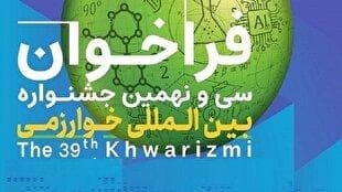 تمدید مهلت ثبت‌نام سی و نهمین جشنواره بین‌المللی خوارزمی