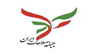 بیانیه پر واکنش جبهه اصلاحات + فیلم