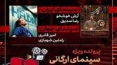 «اتاقک گلی» به «هفت» رسید/ بررسی پرونده ویژه «سینمای ارگانی»