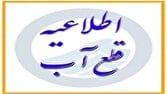 اطلاعیه قطع آب در برخی مناطق قم در روز شنبه