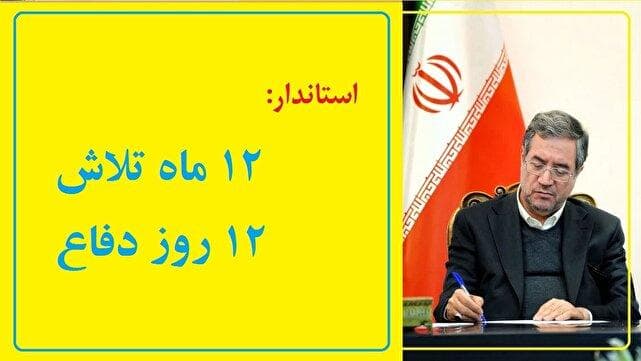 ۱۲ ماه تلاش، ۱۲ روز دفاع