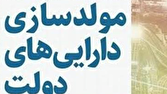 آخرین جزئیات از مولدسازی اموال مازاد دولت اعلام شد