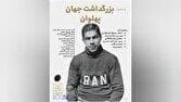 آیین رونمایی از تمبر طلا و نقره غلامرضا تختی در خانه هنرمندان