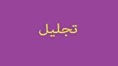 تجلیل از پزشکان و کادر درمان بیمارستان شهید محلاتی تبریز