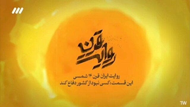 موشن گرافیک «روایت قرن»؛ وقتی کسی نبود از ایران دفاع کند