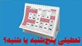 تعطیلی پنج‌شنبه‌ها تا پایان شهریور در استان یزد