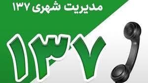 رسیدگی به صد‌ها مورد مطالبه شهری شهروندان با فوریت ۱۳۷ پلاس