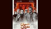«سینما متروپل» پس از سه سال بدون تغییر اکران می‌شود