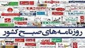 صفحه نخست روزنامه‌ها - پنج‌شنبه ۶ شهریور