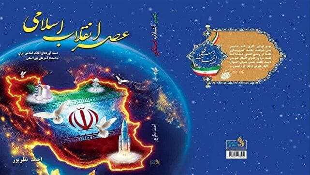 دستاورد‌های انقلاب اسلامی به روایت آمار در یک کتاب