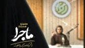 روایت تصویری از ایستادگی در دل بحران در مستند «ماجرا»