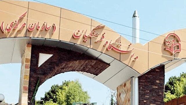 افزایش سنی درخواست متقاضیان دانشگاه فرهنگیان شد