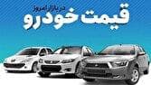 قیمت خودرو در بازار آزاد پنج شنبه ۶ شهریور ماه