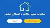 اجرای یکپارچه سازی اطلاعات از طریق اتصال سامانه املاک واسکان به بانک مرکزی