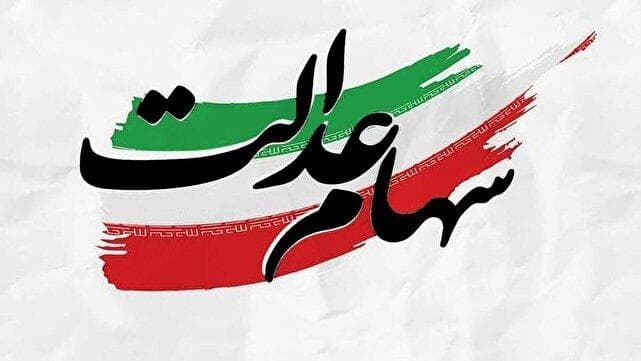 تعهد به تیم‌داری، بی‌توجهی به سهامداران/ واریز سود بیش از ۴۹ میلیون سهامدار عدالت به کجا رسید؟