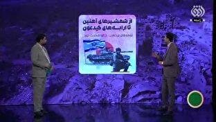 شکست‌های رژیم جعلی؛ از شمشیر آهنین تا ارابه‌های گیدعون + فیلم