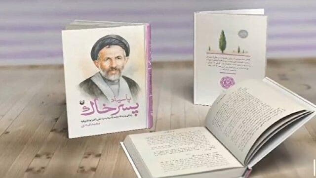تقریظ رهبر معظم انقلاب بر کتاب پارسیاد رونمایی شد + فیلم