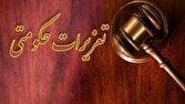 راه‌اندازی و توسعه سامانه میز خدمت الکترونیک سازمان تعزیرات