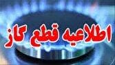 اطلاعیه قطعی گاز در شهرک مرزداران