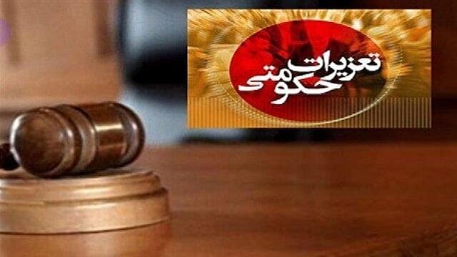 محکومیت بیش از ۳۰۲ میلیارد تومانی متخلفان تعزیراتی