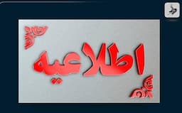 تعجیل در پایان ساعت کاری ادارات زابل