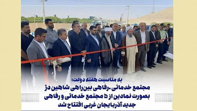 بهره برداری از ۵ مجتمع خدماتی و رفاهی جدید آذربایجان غربی