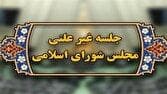 جلسه غیرعلنی مجلس برای بررسی مکانیسم ماشه
