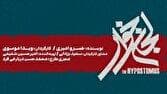 «لجن‌خوار» به تالار حافظ می‌آید